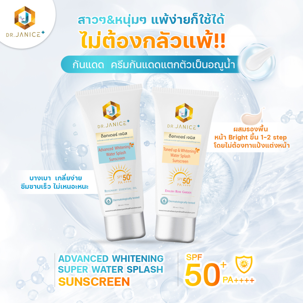 กันเเดด กันแดดพร้อมบำรุงผิว เซรั่มบำรุงหน้า SUNSCREEN WATER SPLASH SPF 50+ ADVANCE WHITENING SUNSCREEN